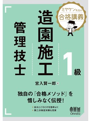 cover image of ミヤケン先生の合格講義　１級造園施工管理技士
